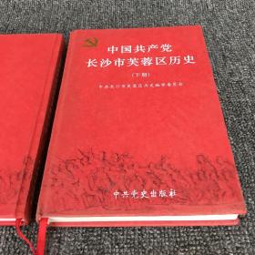 中国共产党长沙市芙蓉区历史 上下册含盘