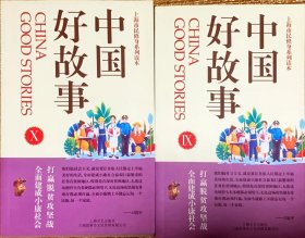 中国好故事(Ⅸ-Ⅹ共2册上海市民修身系列读本)