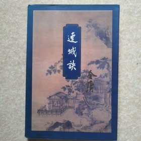 连城诀（金庸作品集20） 锁线订 正版