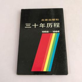 北京出版社三十年历程1956-1986