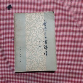 唐诗三百首详注