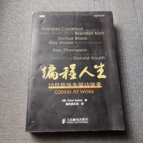 编程人生：15位软件先驱访谈录
