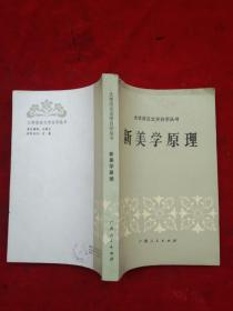 《新美学原理》