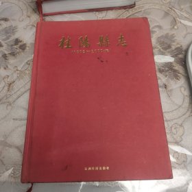 桂阳县志:1989～2000年