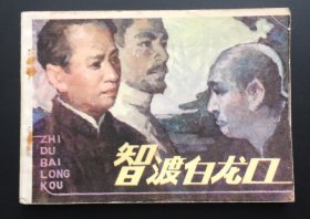 智渡白龙口（刘少奇故事）库存板书