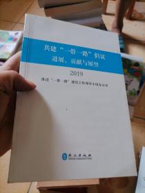 共建“一带一路”倡议进展、贡献与展望