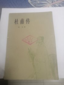 杜甫传