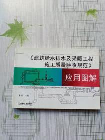 建筑给排水及采暖工程施工质量验收规范应用图解