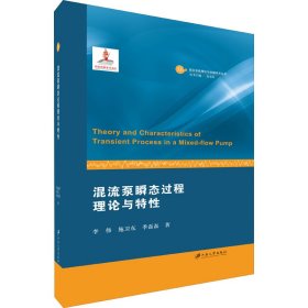 混流泵瞬態(tài)過程理論與特性