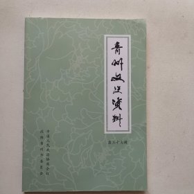 青州文史资料 第三十七辑