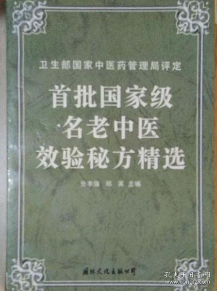 首批国家级名老中医效验秘方精选+续集（两册合售）