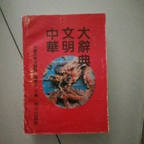 中华文明大辞典…一厚册，中华历史文化包罗万像，书品好（很好的历史文化工俱书）