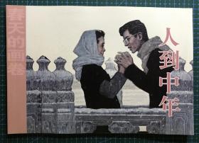 32开获奖连环画《人到中年》 尤劲东绘画，正版新书，连环画出版社，一版一印5000册