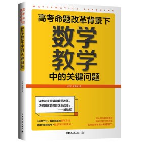 高考命题改革背景下，数学教学中的关键问题