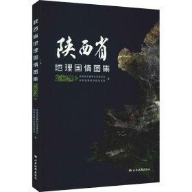 陕西省地理国情图集 2020 作者 9787555607229 西安地图出版社