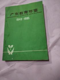 广东教育年鉴 1949-1985