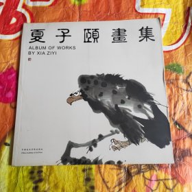 夏子颐画集:[中英文本]