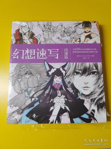 幻想速写：动漫篇全球50位一线动画、插画、概念领域设计师的私房创作手稿