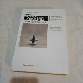 自然哲学的数学原理 （全新修订本）正版图书