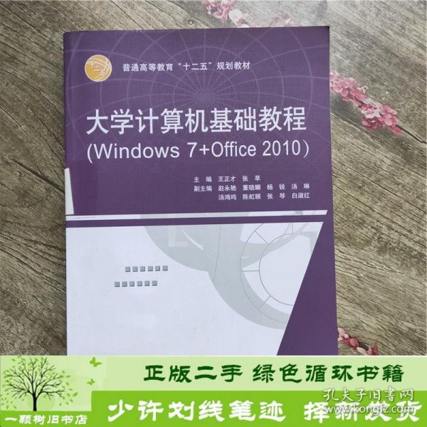 大学计算机基础教程（Windows 7+Office 2010）