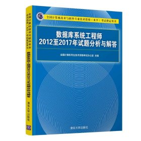 数据库系统工程师2012至2017年试题分析与解答