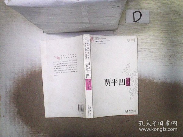 贾平凹作品精选