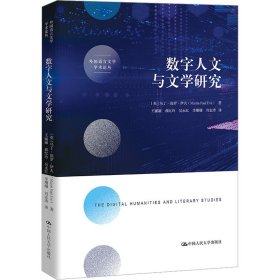 数字人文与文学研究