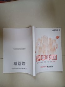 昱享中国 日立中央空调推广活动案例集2022年半年刊