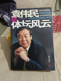 袁伟民与体坛风云