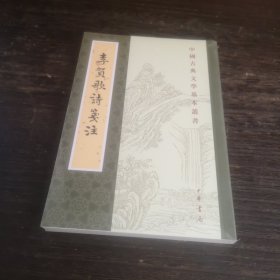 李贺歌诗笺注（中国古典文学基本丛书·平装·繁体竖排）