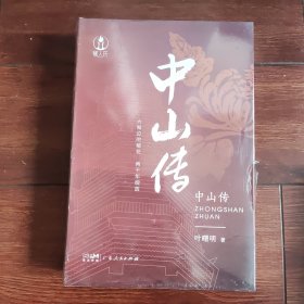 中山传