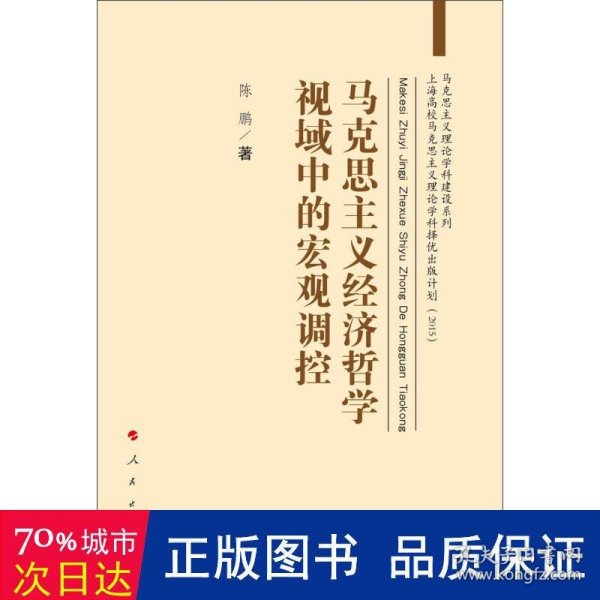 马克思主义经济哲学视域中的宏观调控