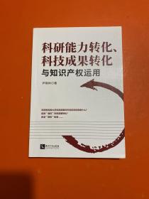 科研能力转化、科技成果转化与知识产权运用