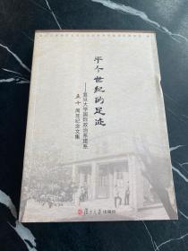 半个世纪的足迹 : 复旦大学国际政治系建系五十周年纪念文集