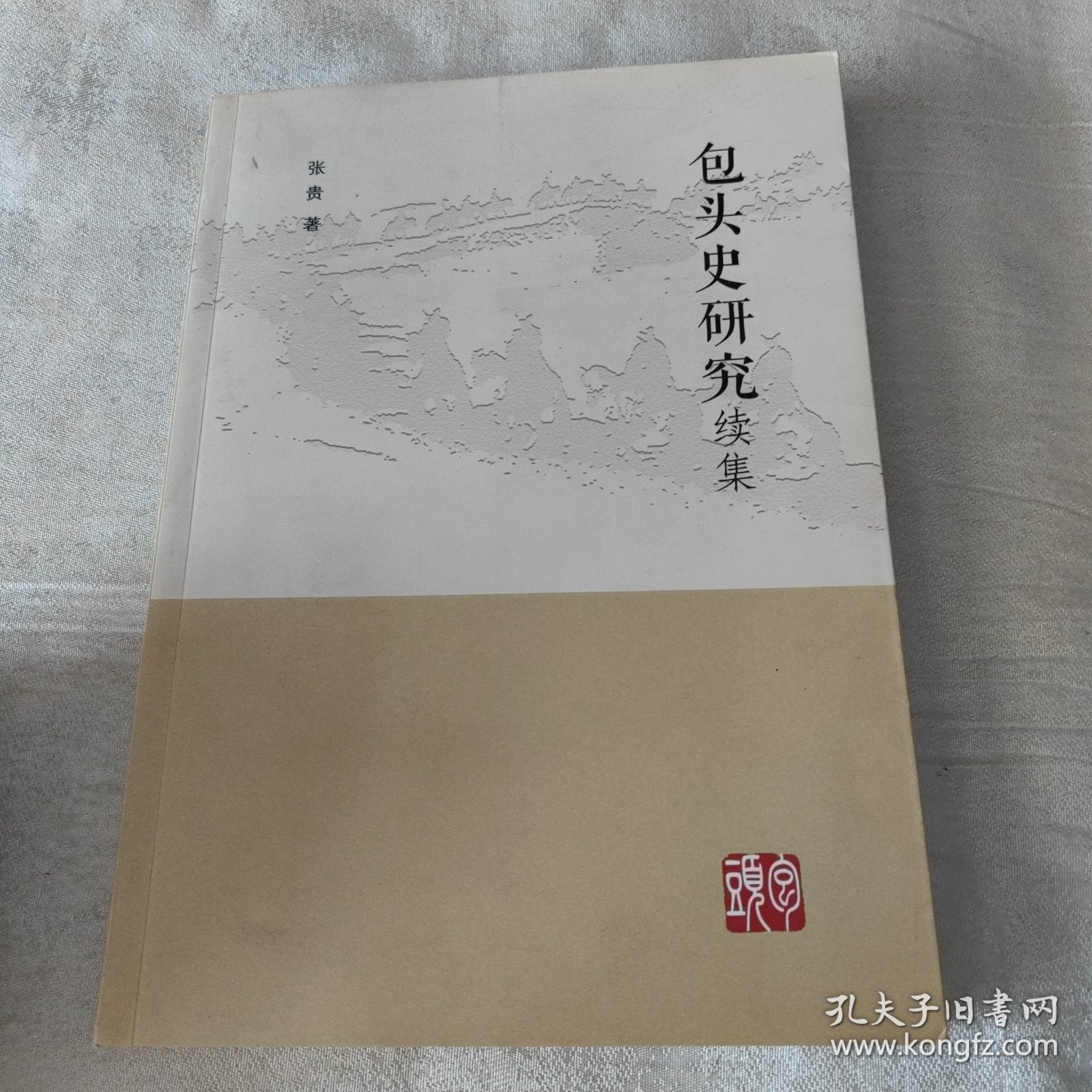 包头史研究续集
