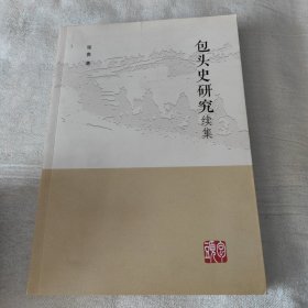 包头史研究续集