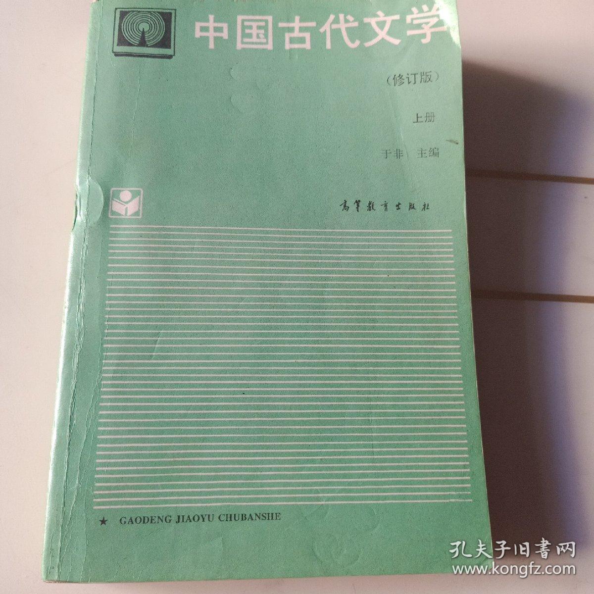 中国古代文学.（上下册）