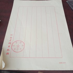 江苏美术出版社信笺纸三张合售