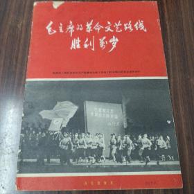 保老版 私藏品佳《毛主席的革命文艺路线胜利万岁》全1册 16开本 37面乐谱 陆海空三军驻京部队无产阶级革命派 文体战士联合演出委员会 1968年1月北京1版1印 详细见我店描述【音乐出版社出版】