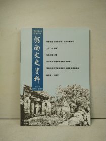 河南文史资料  2021年第6期