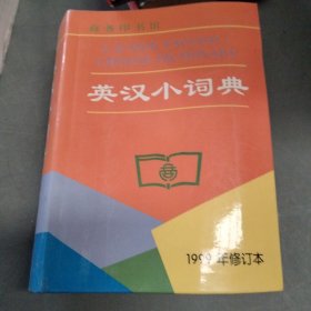 英汉小词典