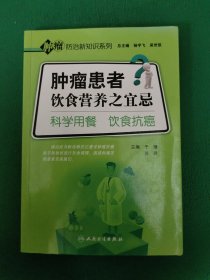 肿瘤防治新知识系列·肿瘤患者饮食营养之宜忌·科学用餐饮食抗癌