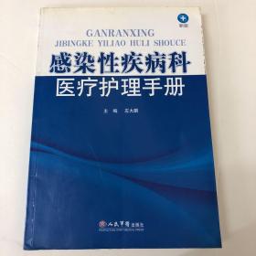 感染性疾病科医疗护理手册