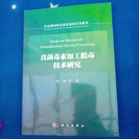 真菌毒素加工脱毒技术研究