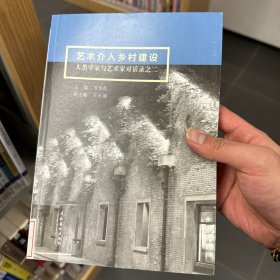 实物发货放心买 艺术介入乡村建设：人类学家与艺术家对话录之二