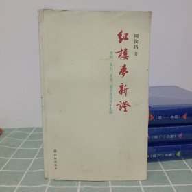 红楼梦新证 （根据1953年第三版首次简体字出版）