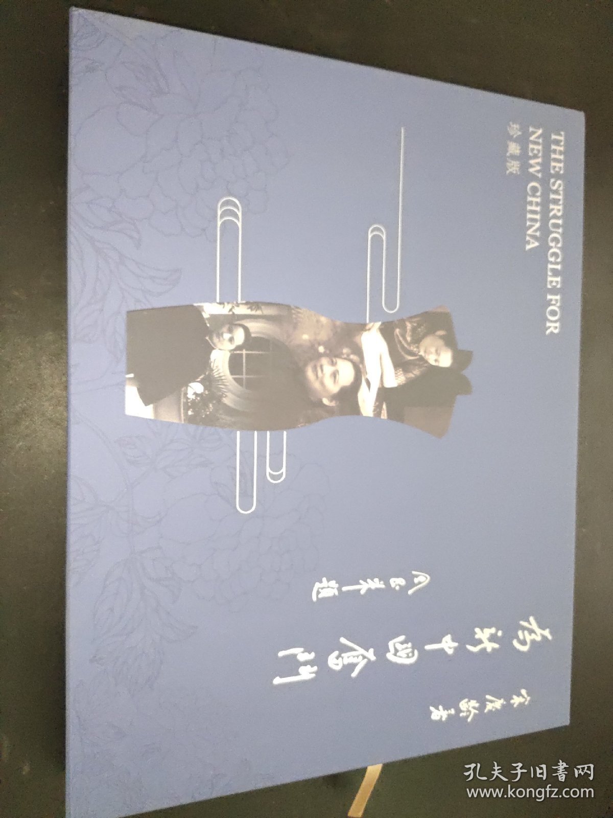 为新中国奋斗 珍藏版 中文英文