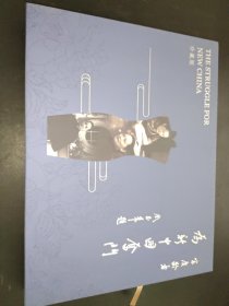 为新中国奋斗 珍藏版 中文英文