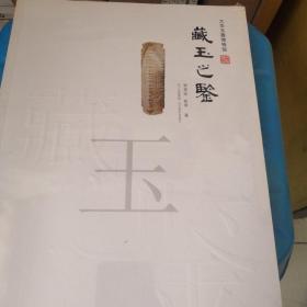 大华玉器博物馆：藏玉之鉴