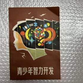 青少年智力開(kāi)發(fā)